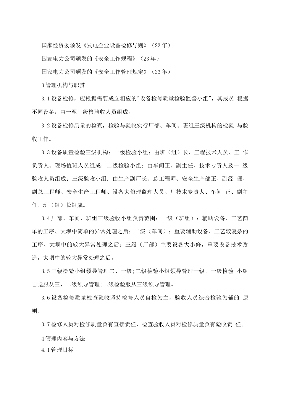 1-设备检修质量检验管理制度_第3页
