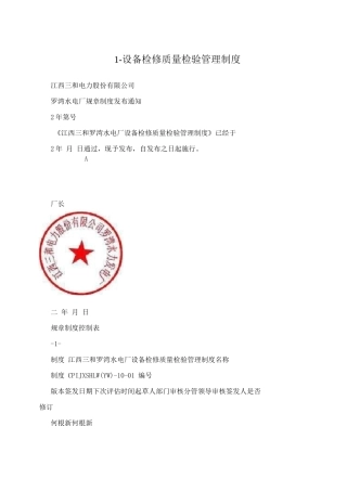 1-设备检修质量检验管理制度