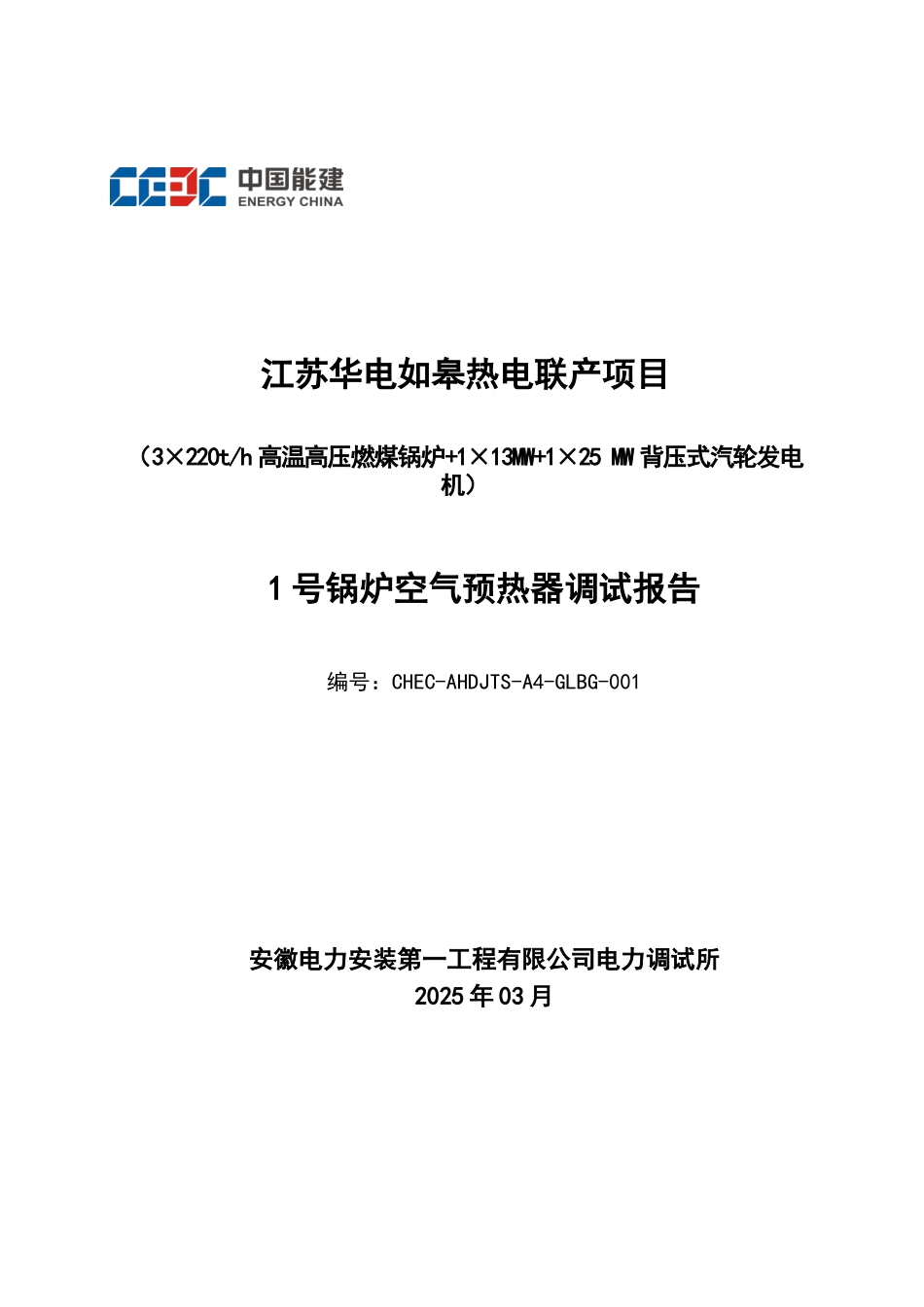 1.#1锅炉空气预热器调试报告_第1页