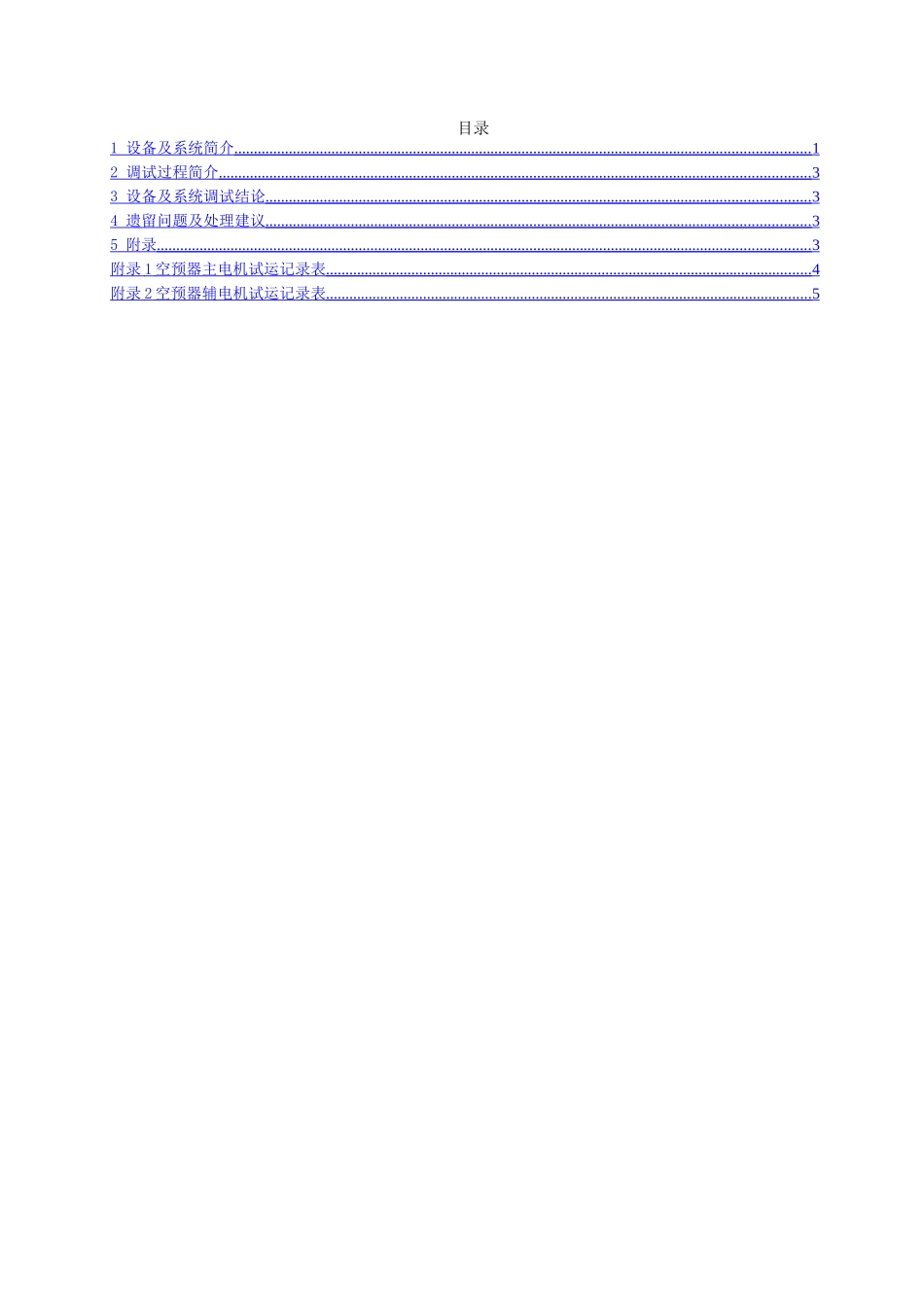 1.#1锅炉空气预热器调试报告_第3页