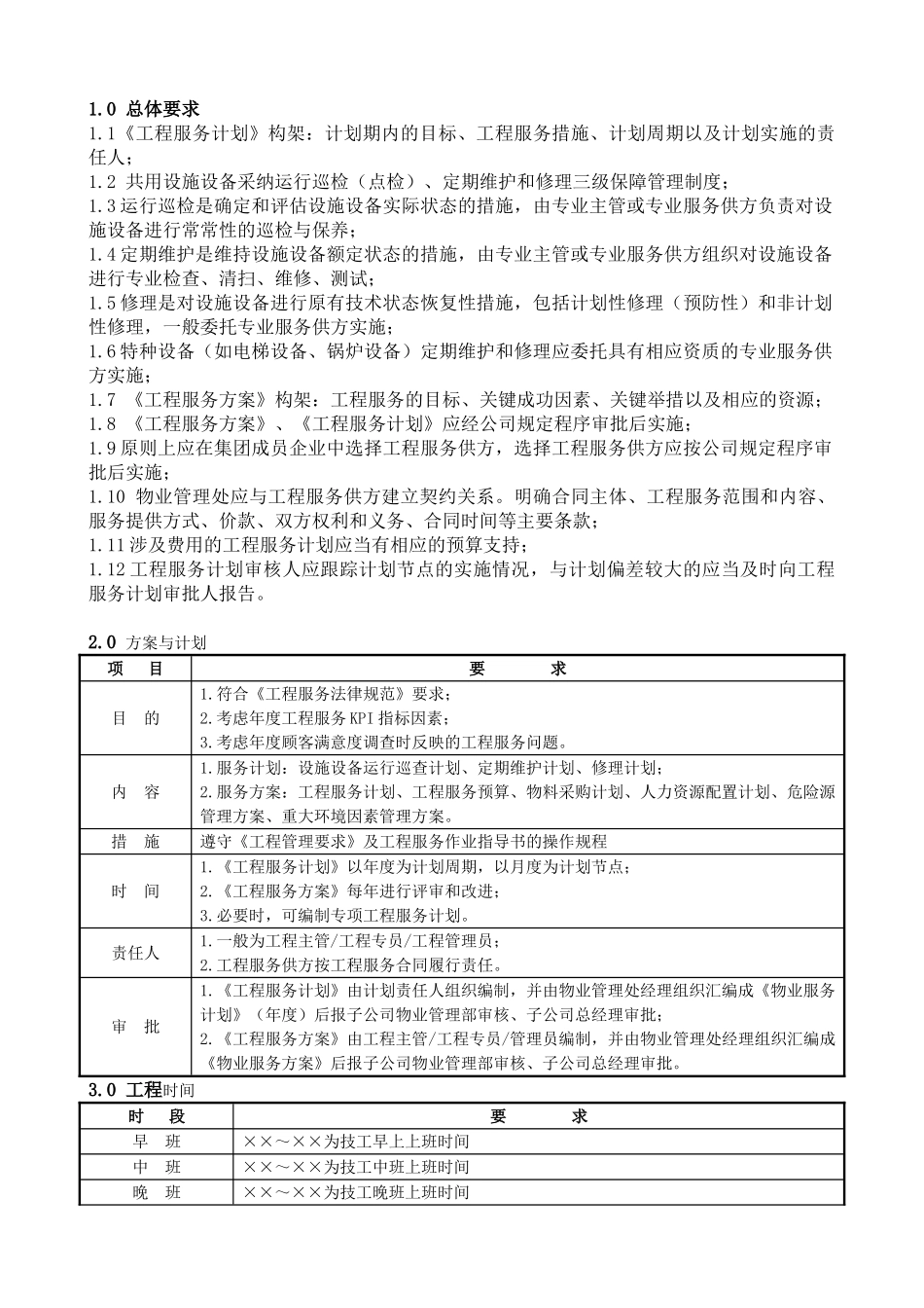 1.0工程计划管理要求_第1页