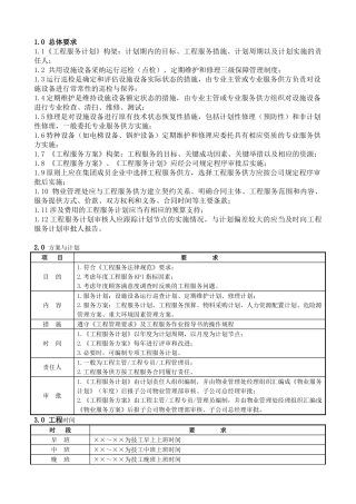 1.0工程计划管理要求