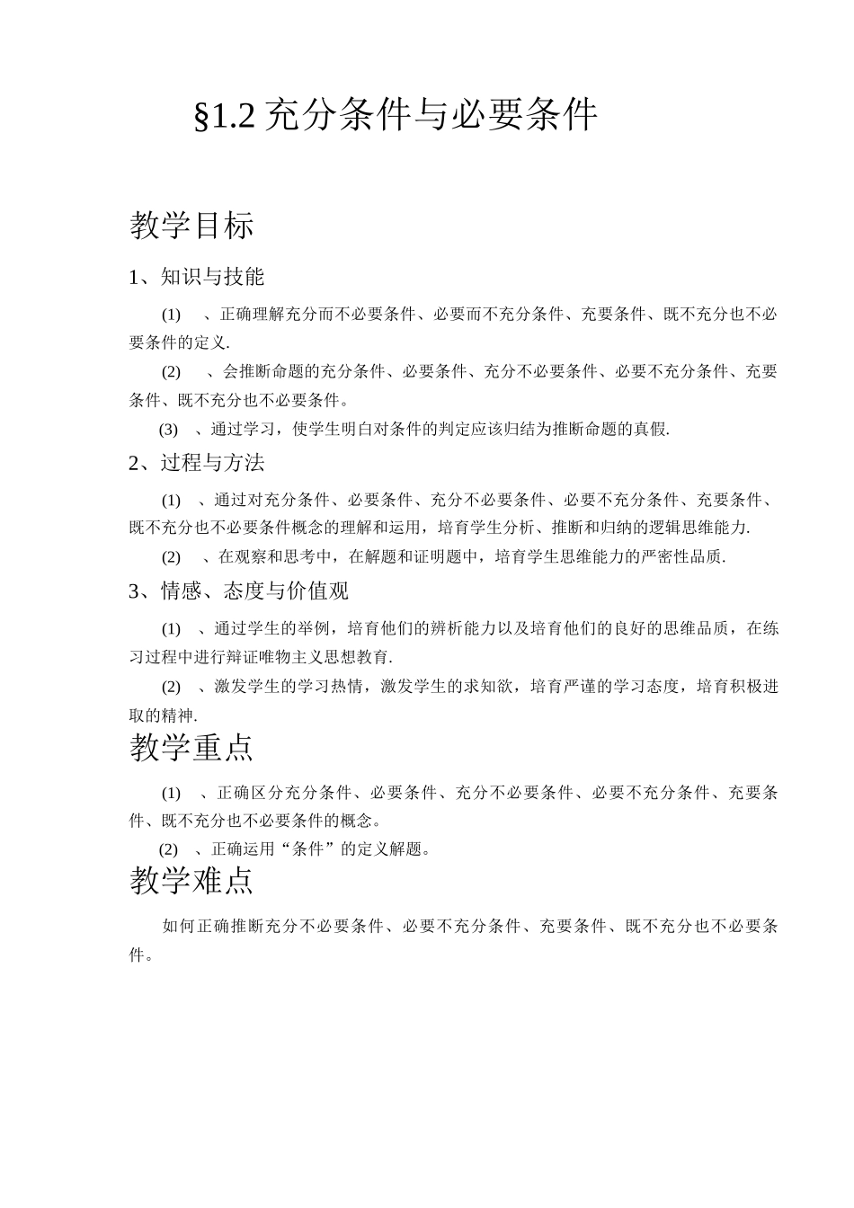 1.2充分条件与必要条件教案_第1页