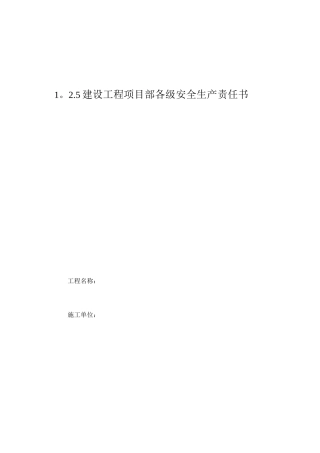 1.2.6建设工程项目部各级安全生产责任书及制度
