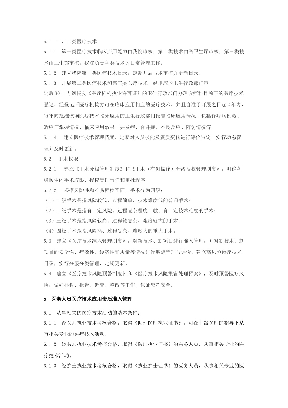 1.1医疗技术临床应用管理工作制度终_第2页