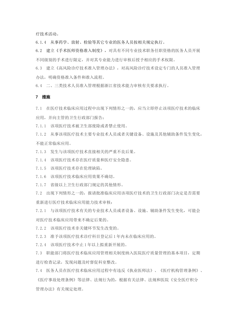 1.1医疗技术临床应用管理工作制度终_第3页