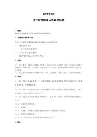 1.1医疗技术临床应用管理工作制度终