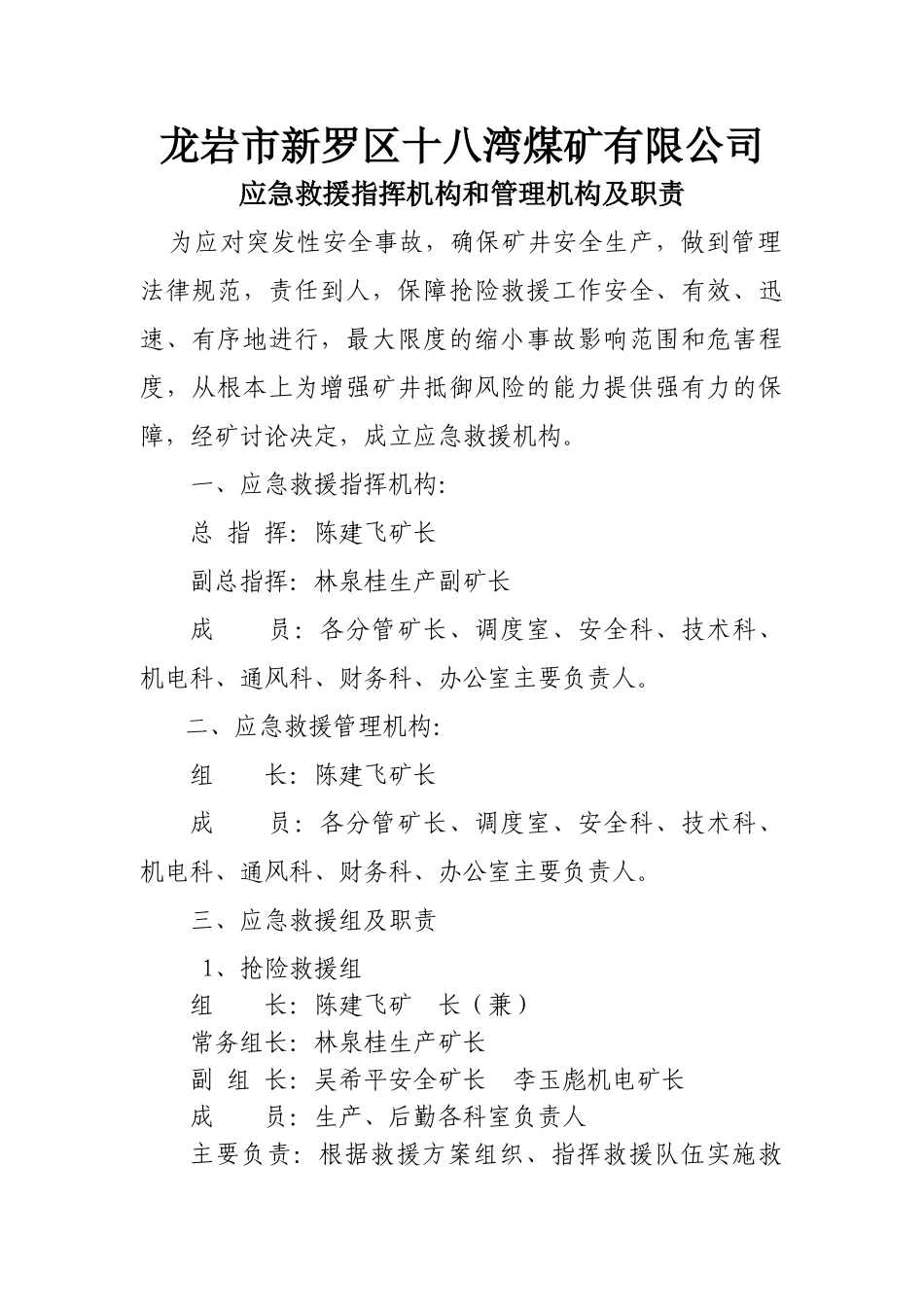 1.2煤矿应急救援指挥机构、管理机构、组织机构及管理职责_第1页