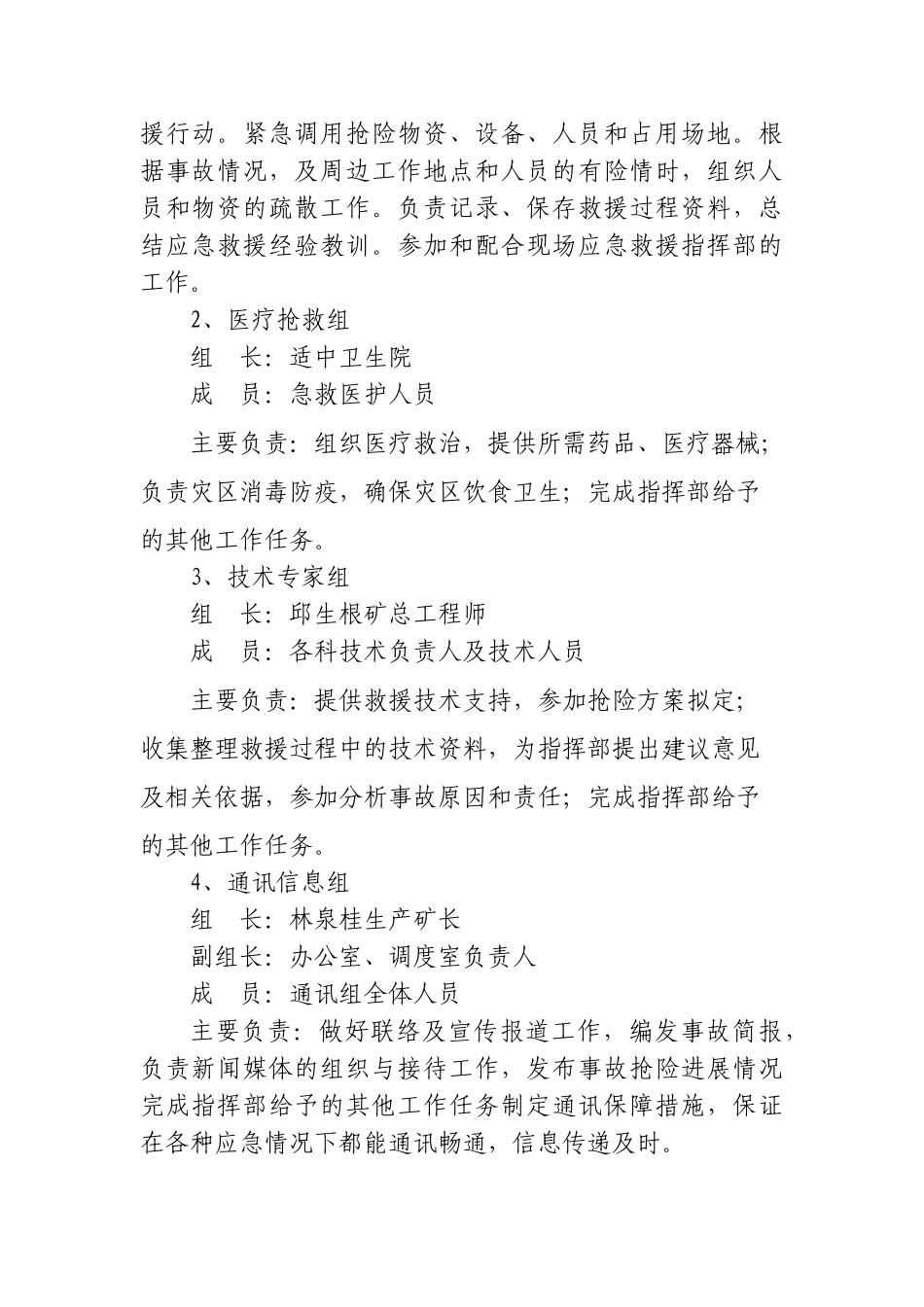 1.2煤矿应急救援指挥机构、管理机构、组织机构及管理职责_第2页