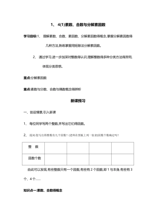 1.4 素数、合数与分解素因数讲义