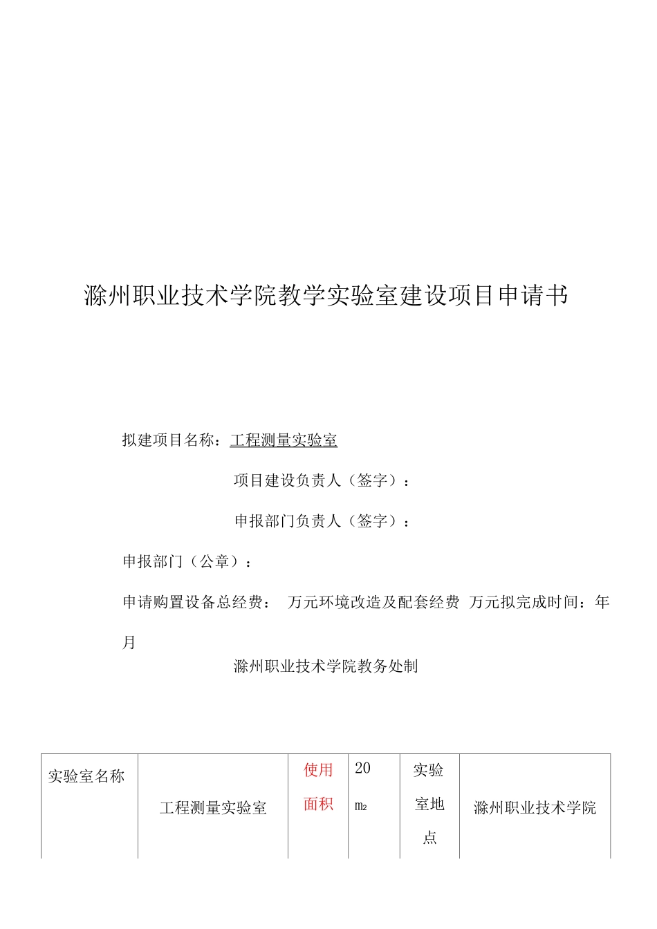 1.《工程测量实验室建设项目可行性申请报告》OK_第1页