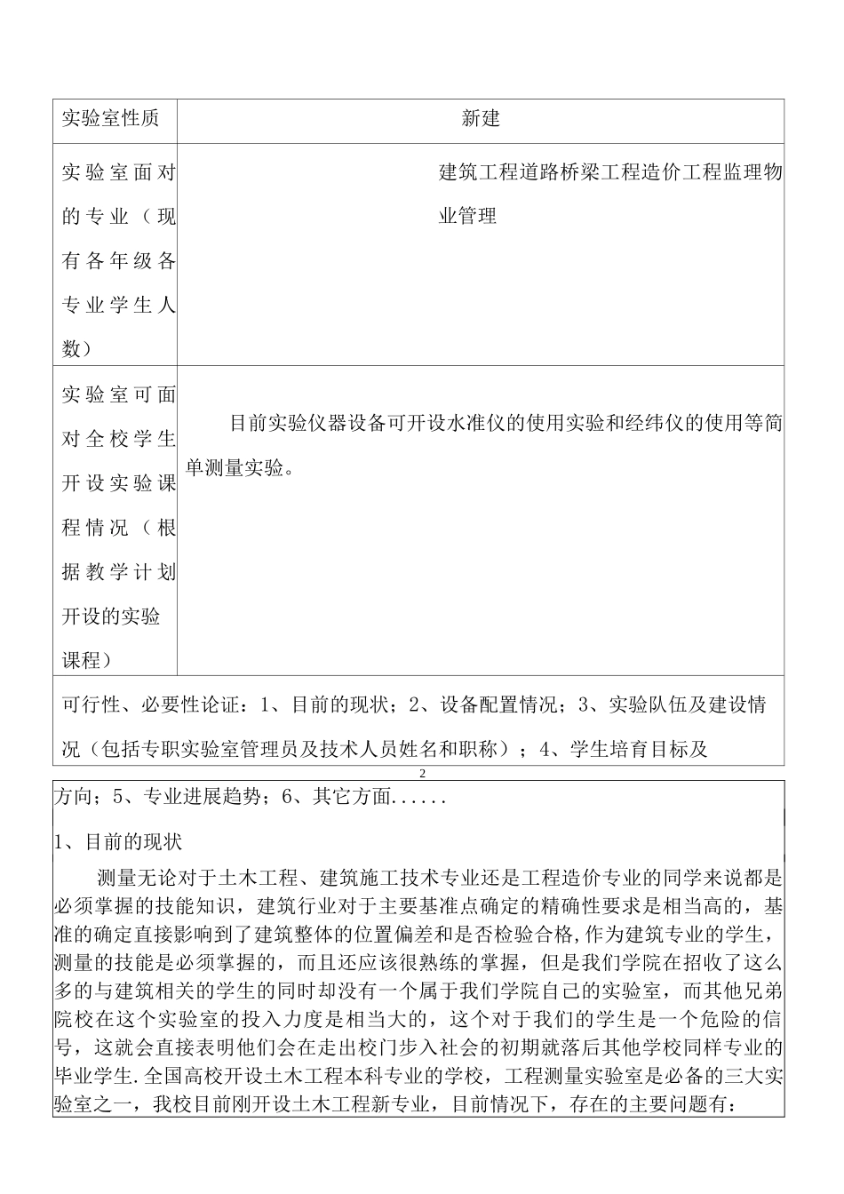 1.《工程测量实验室建设项目可行性申请报告》OK_第2页