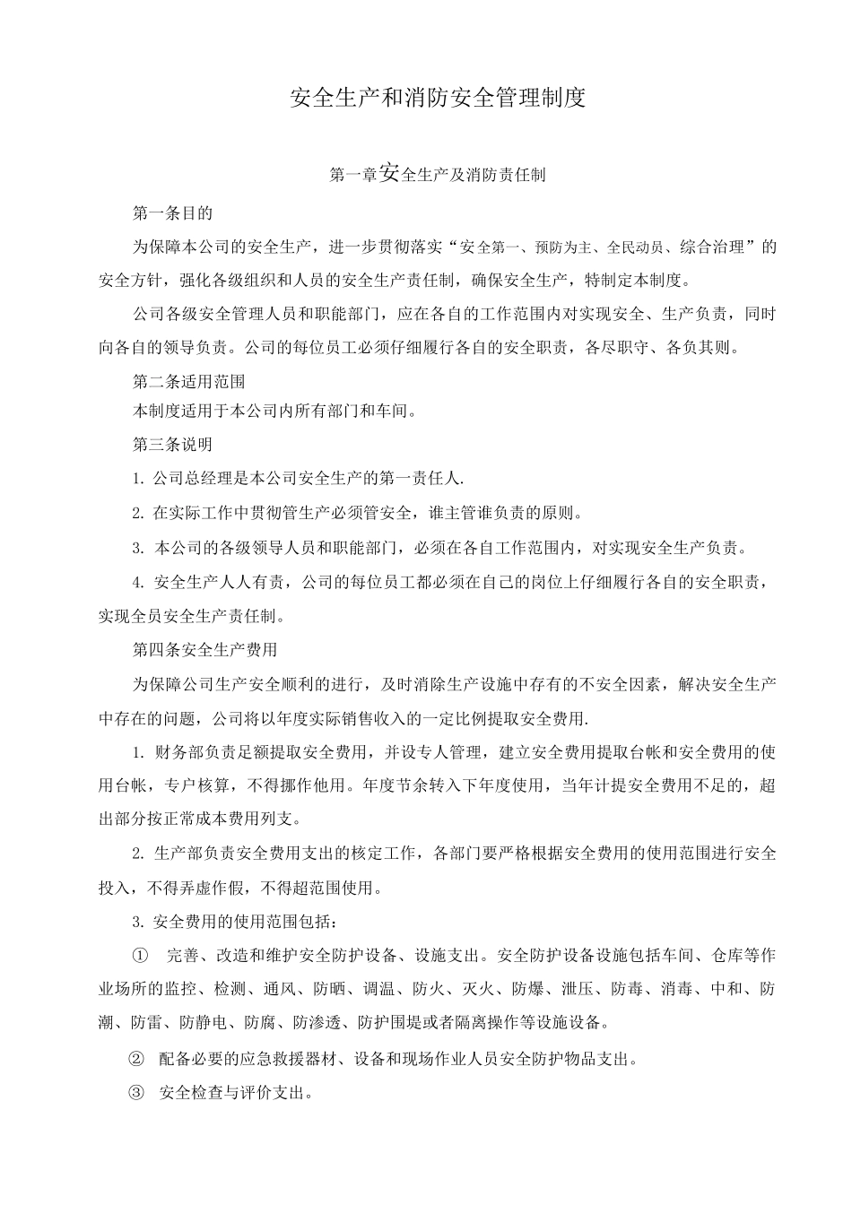 1.安全生产和消防安全管理制度_第1页