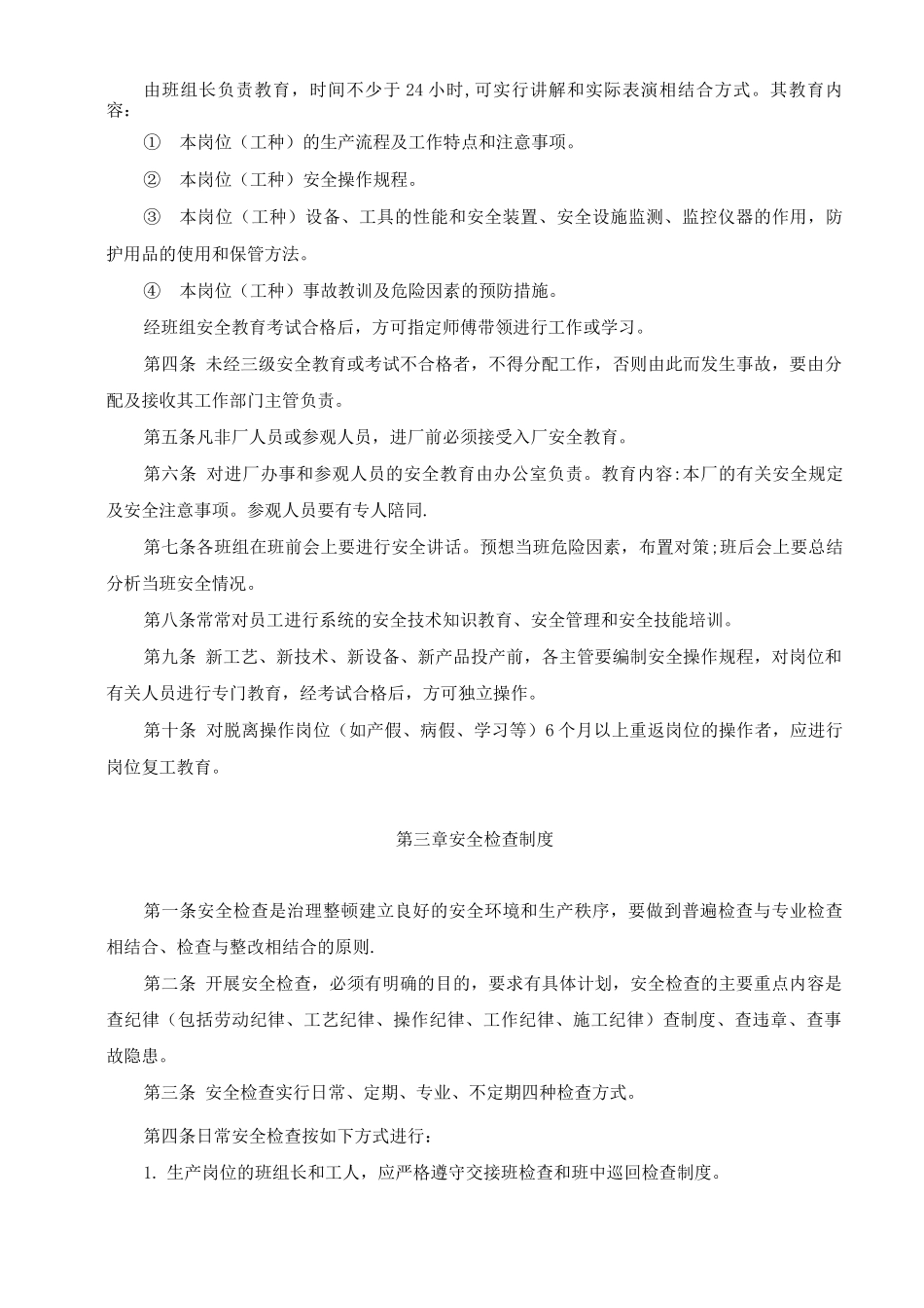 1.安全生产和消防安全管理制度_第3页