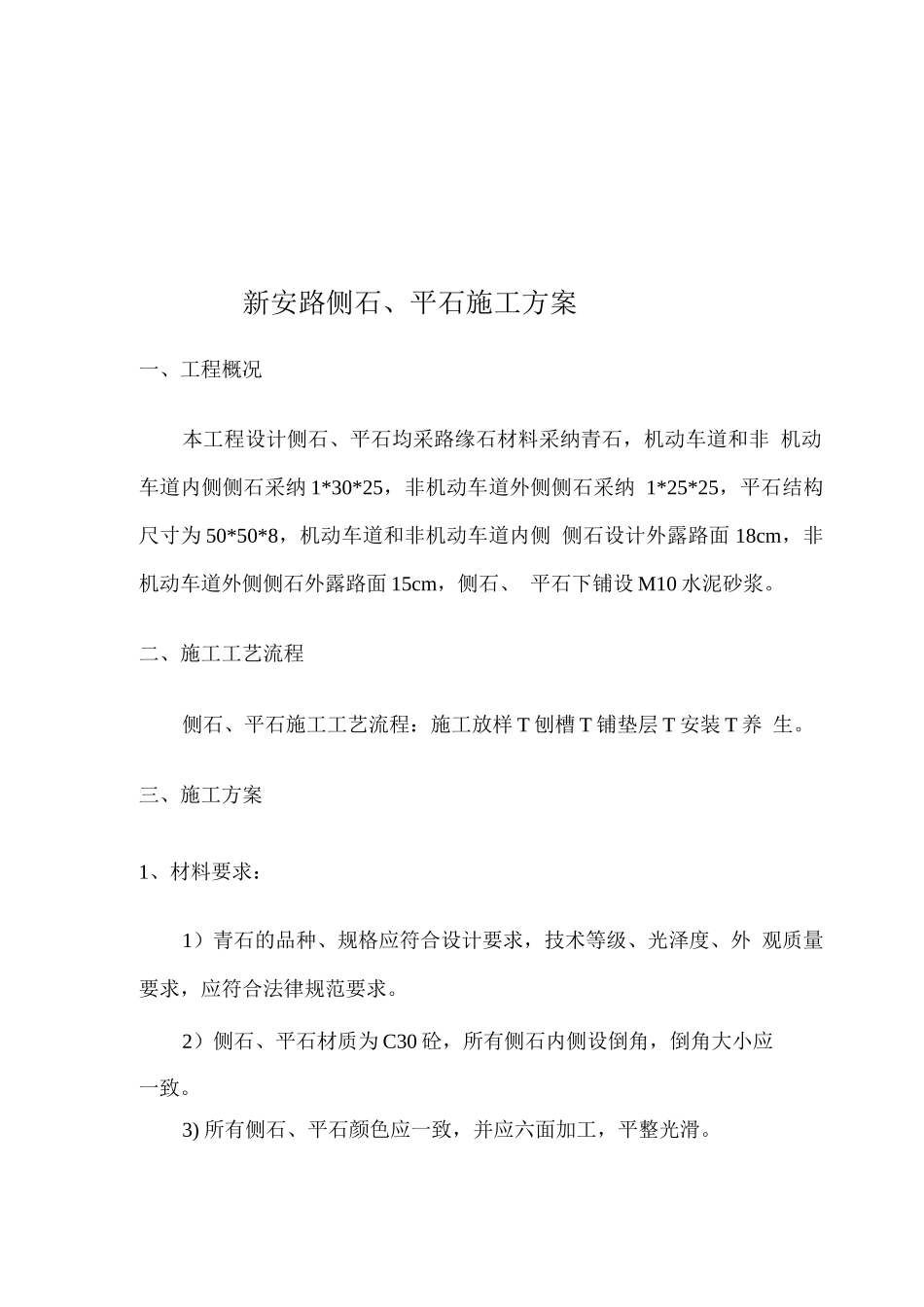 1.侧石、平石施工方案_第1页