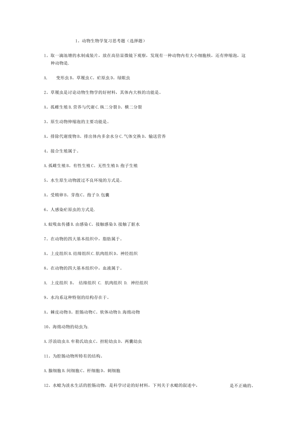 1.动物生物学复习思考题_第1页