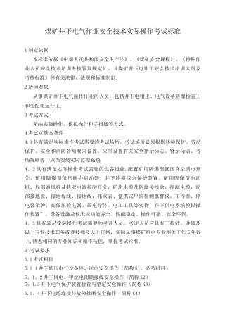 1.煤矿井下电气作业安全技术实际操作考试标准