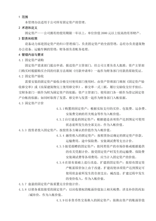 1.固定资产管理办法