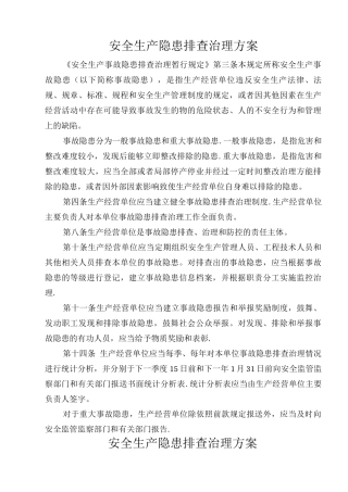 1.安全生产隐患排查专项治理工作方案