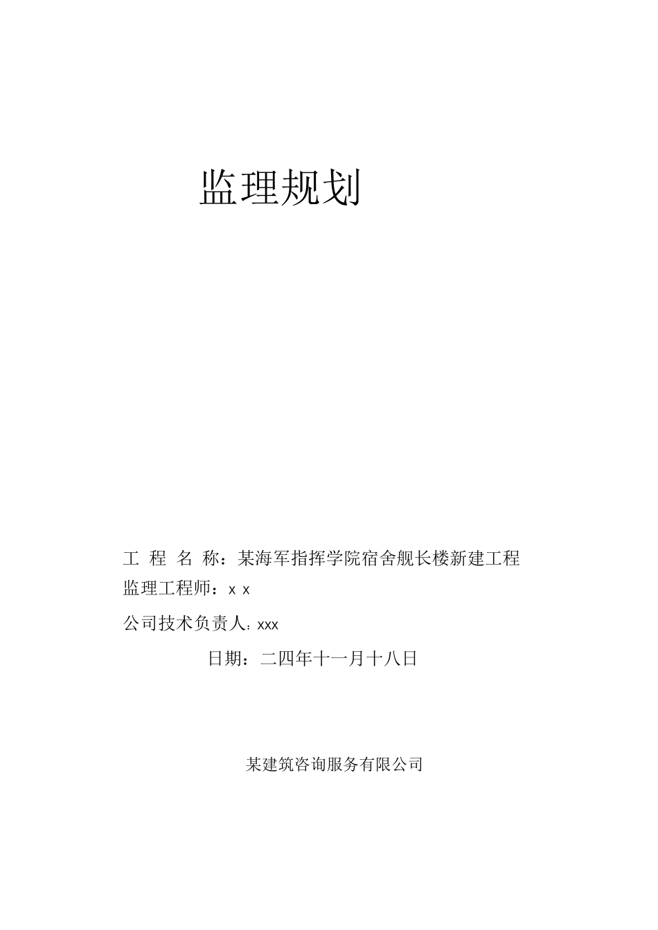 1.监理规划实例_第1页