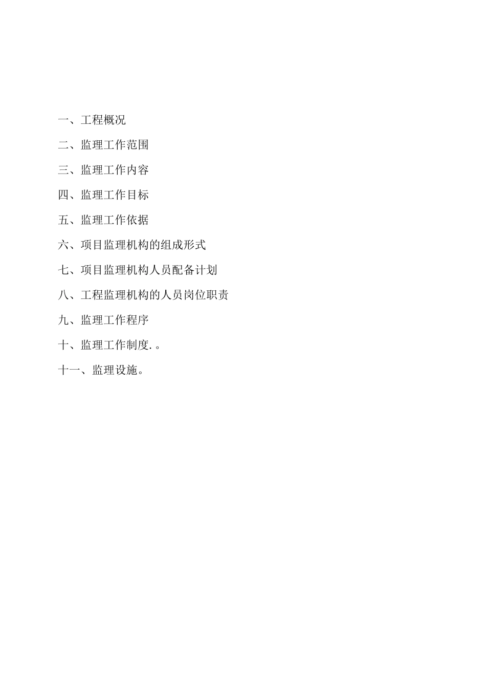 1.监理规划实例_第2页