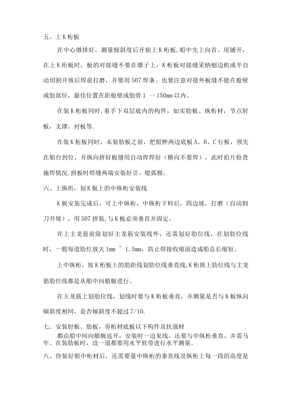 1.船体整体建造施工工艺_第2页