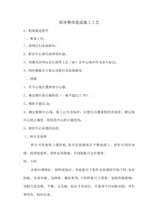 1.船体整体建造施工工艺