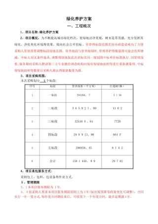 1.绿化养护方案