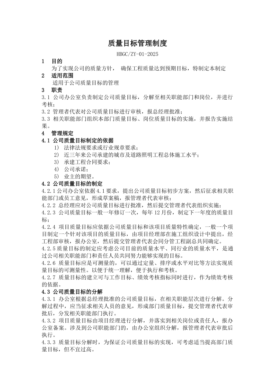 1.质量目标管理制度_第1页