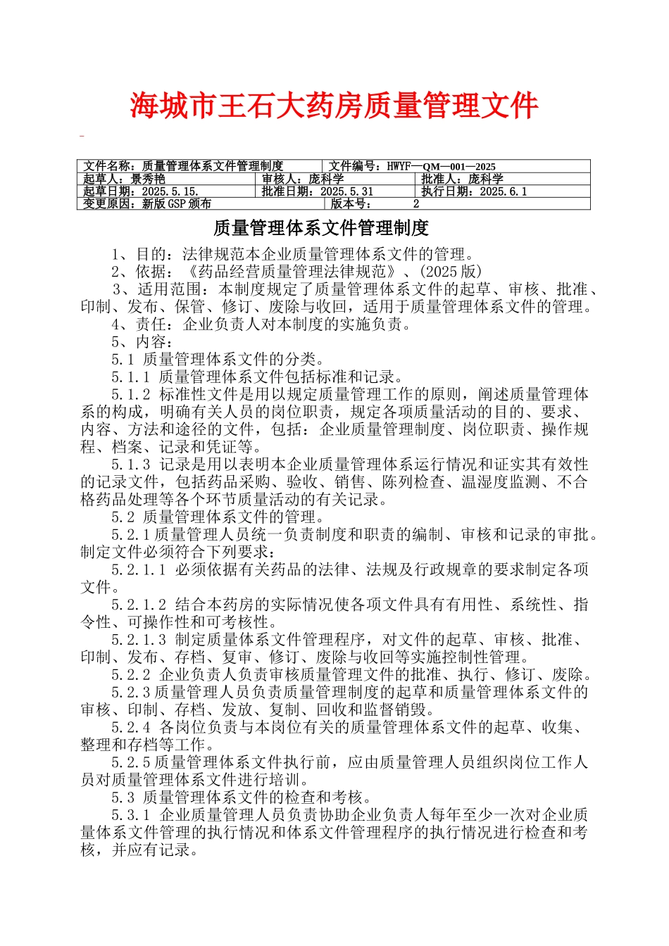 1.质量管理体系文件管理制度_第1页