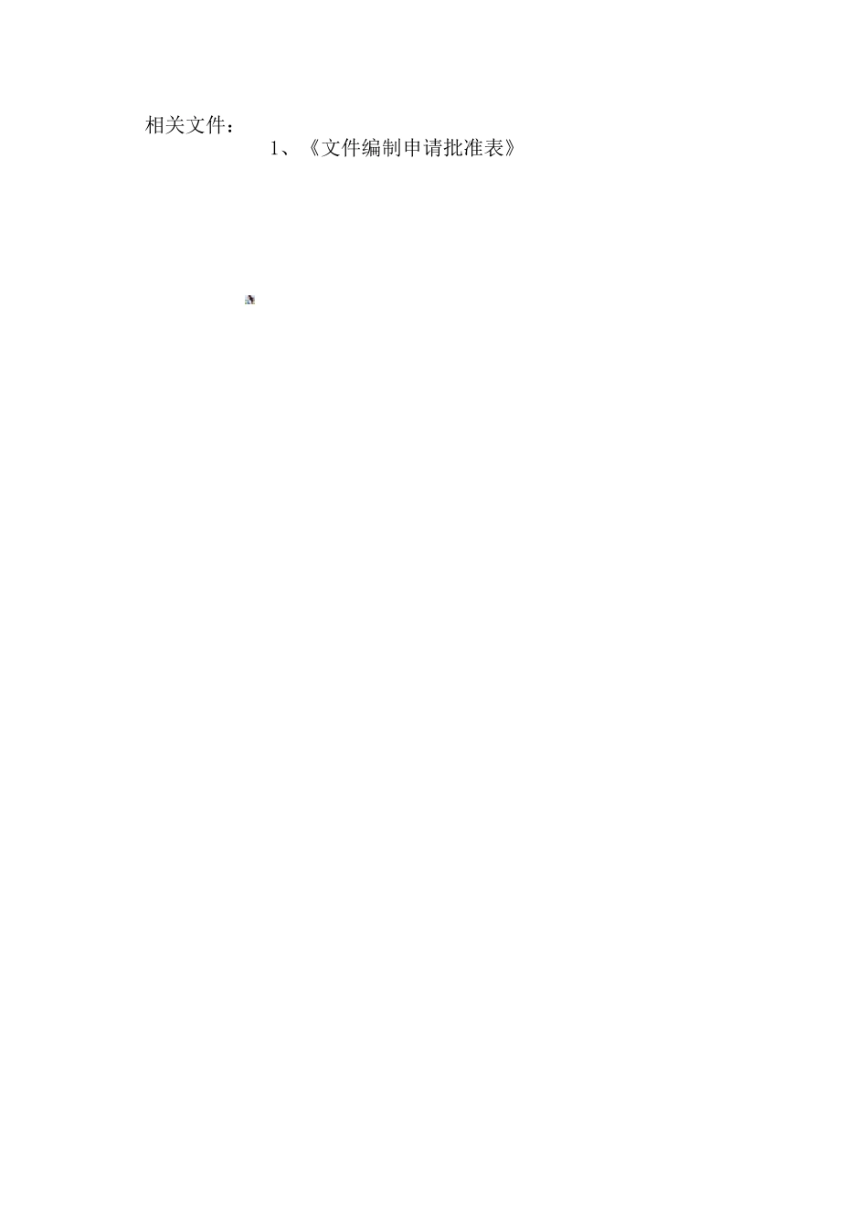 1.质量管理体系文件管理制度_第2页