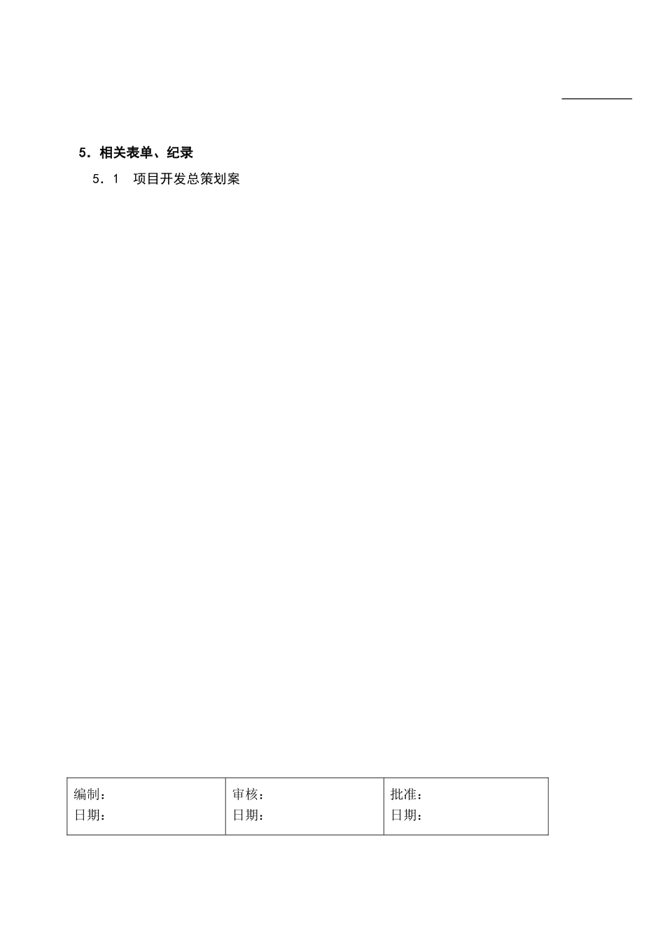 1.项目总策划管理程序_第3页