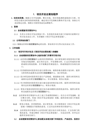 1.项目总策划管理程序