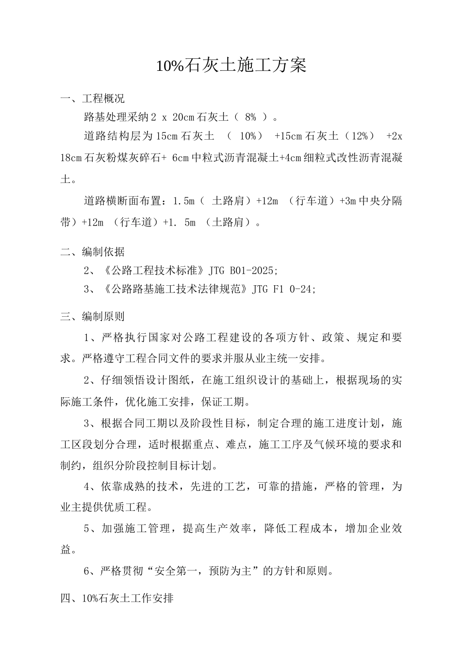 10%石灰土施工方案_第1页