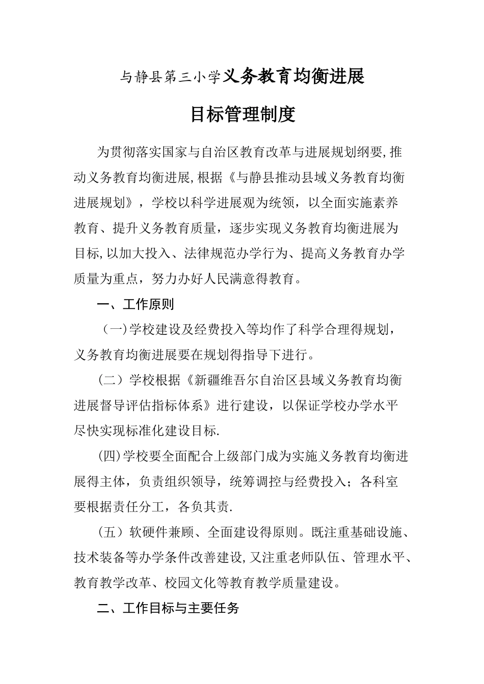 10-和静县第三小学义务教育均衡发展目标管理制度_第1页