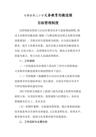 10-和静县第三小学义务教育均衡发展目标管理制度