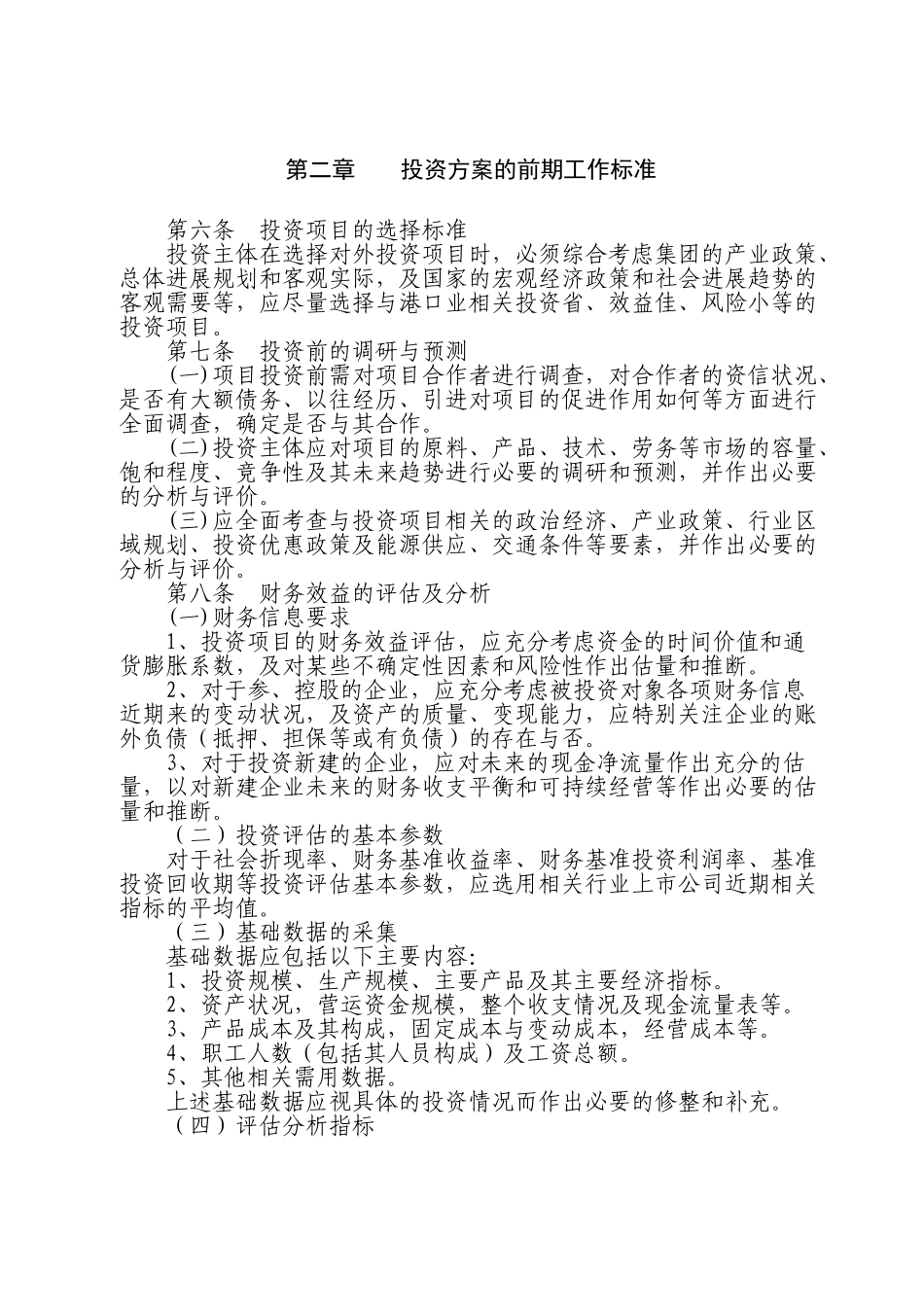 10-对外长期投资管理制度_第2页