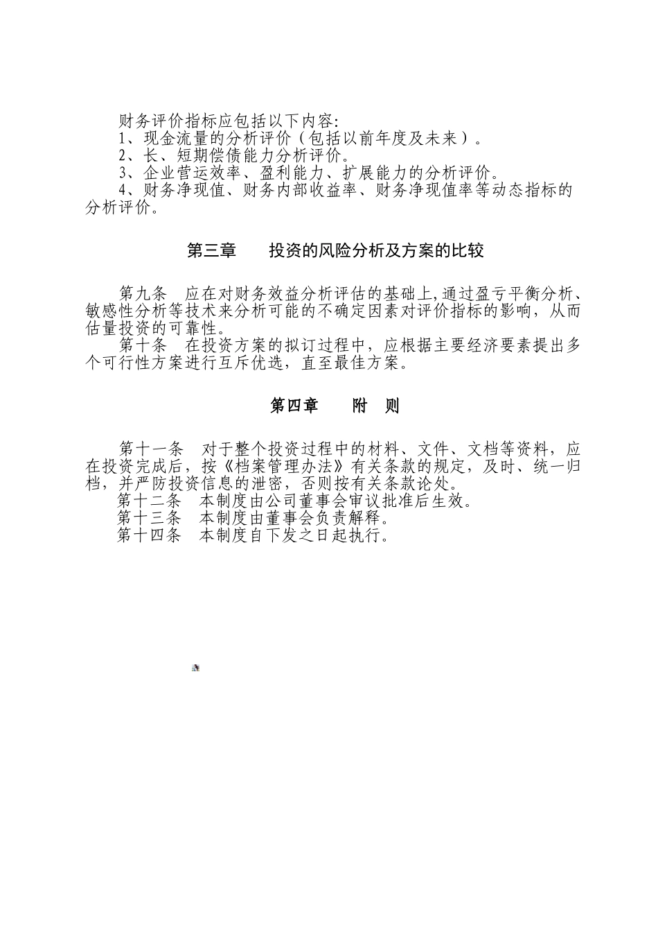 10-对外长期投资管理制度_第3页