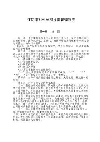 10-对外长期投资管理制度