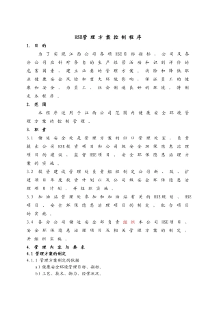 10-HSE管理方案控制程序