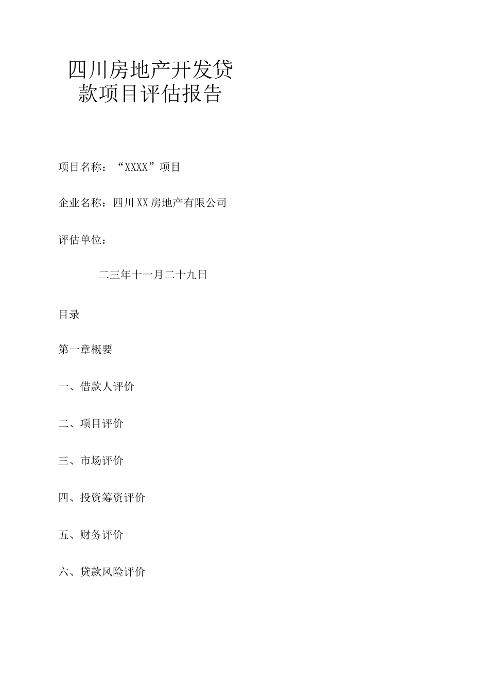 10-四川房地产开发贷款项目评估报告_第1页