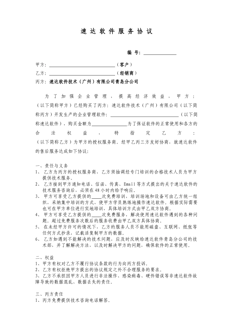 10-速达软件三方服务协议_第1页