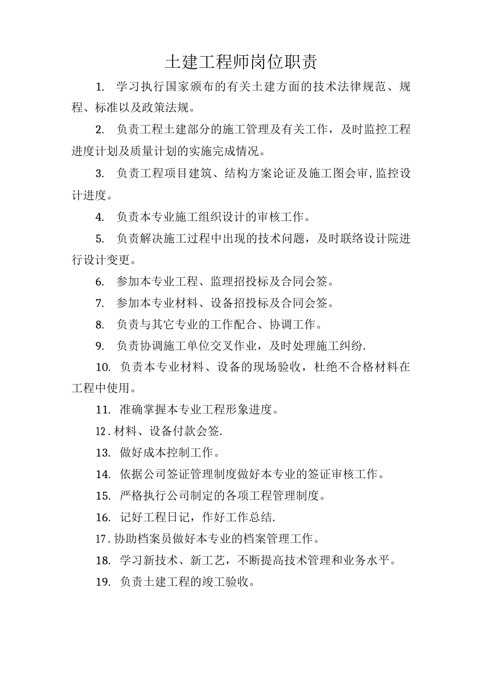 10.27土建工程师岗位职责_第1页