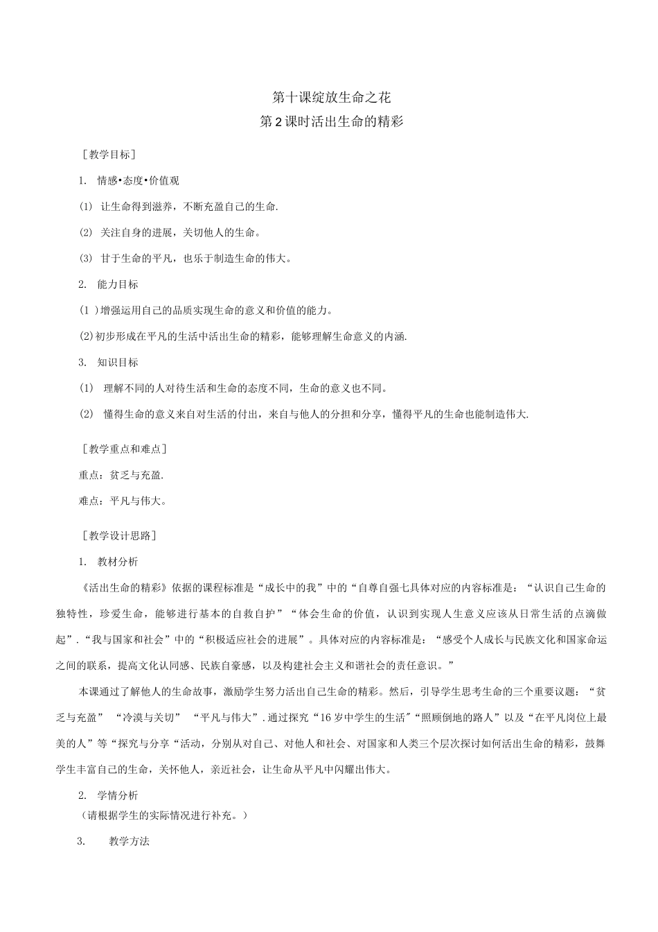 10.2活出生命的精彩教案_第1页