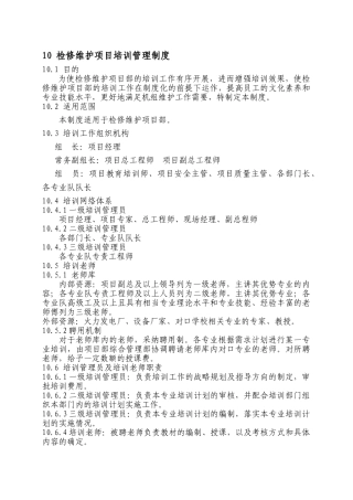 10-检修维护培训管理制度