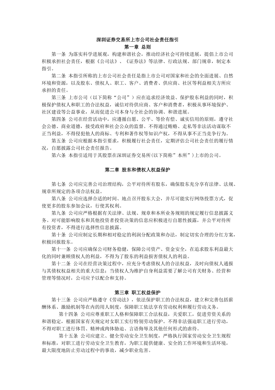 10.深圳证券交易所上市公司社会责任指引_第1页