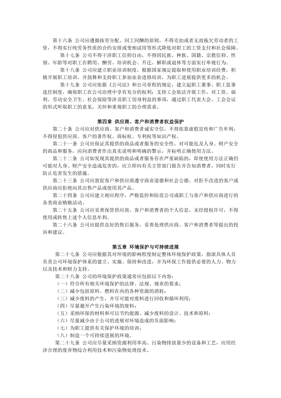 10.深圳证券交易所上市公司社会责任指引_第2页