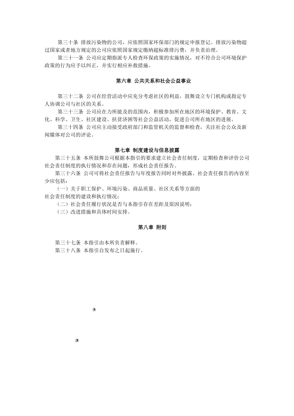 10.深圳证券交易所上市公司社会责任指引_第3页