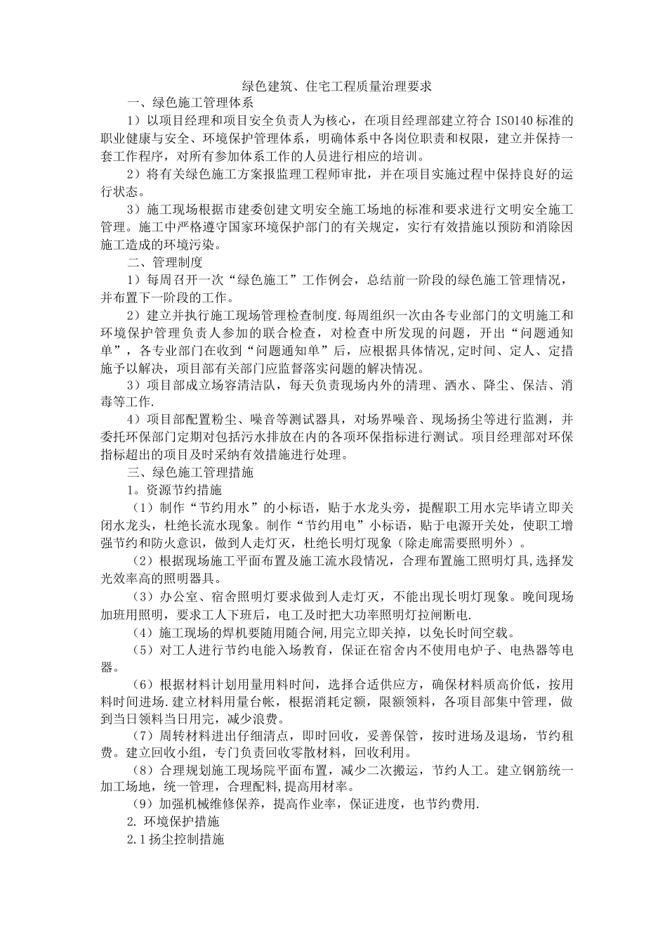 10.绿色建筑、住宅工程质量治理要求_第1页