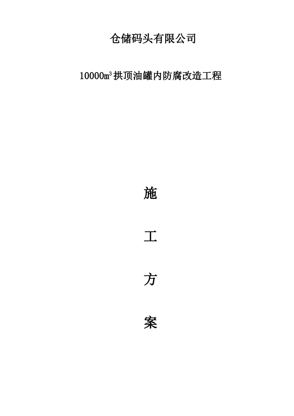 10000立方储罐内壁喷砂防腐施工方案_第2页